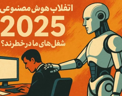 انقلاب هوش مصنوعی در سال ۲۰۲۵؛ شغل‌های ما در خطرند؟